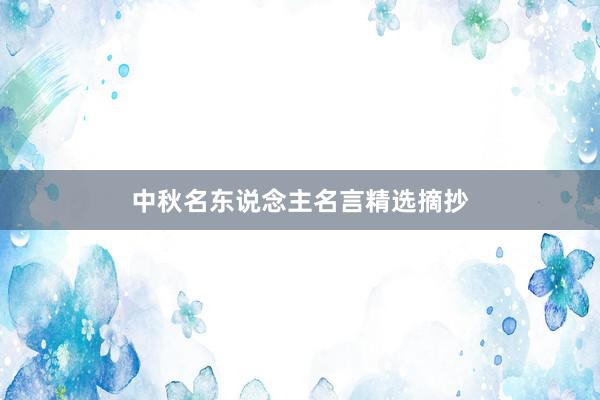 中秋名东说念主名言精选摘抄