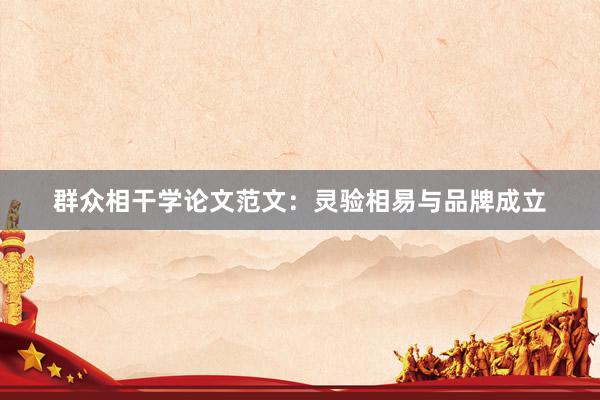 群众相干学论文范文：灵验相易与品牌成立