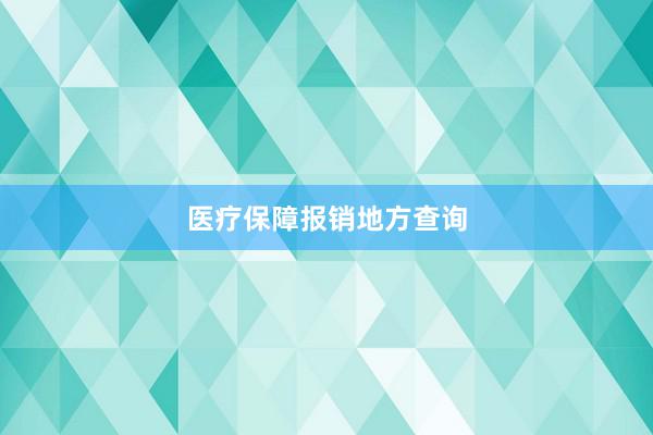 医疗保障报销地方查询